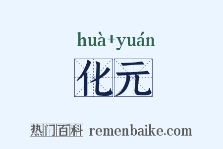 化元是什么意思的图片
